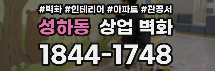 성하동 상업 벽화
