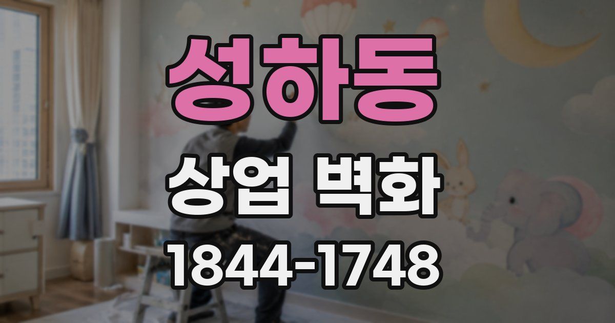 성하동 상업 벽화