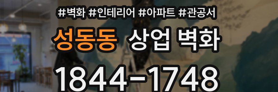 성동동 상업 벽화