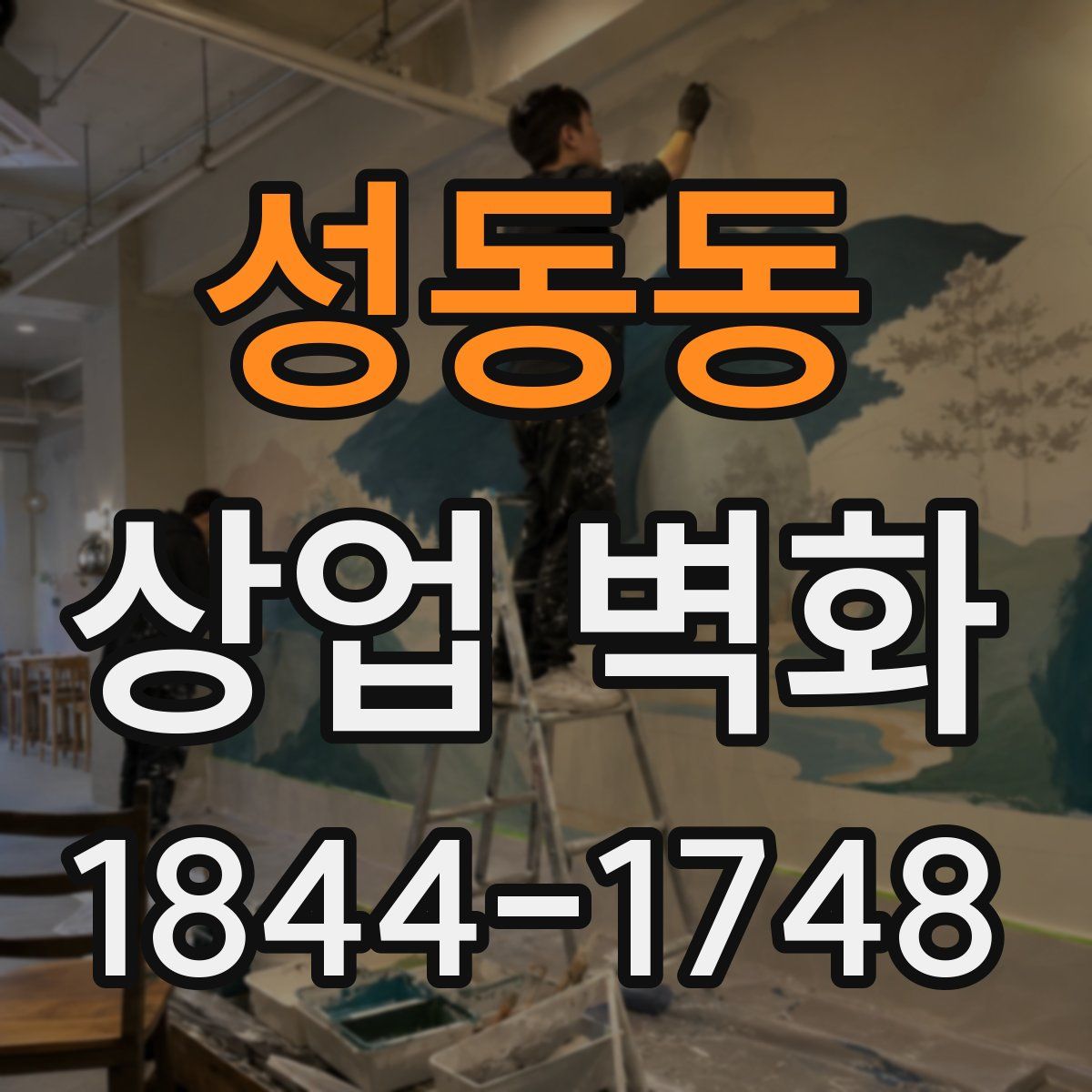 성동동 상업 벽화