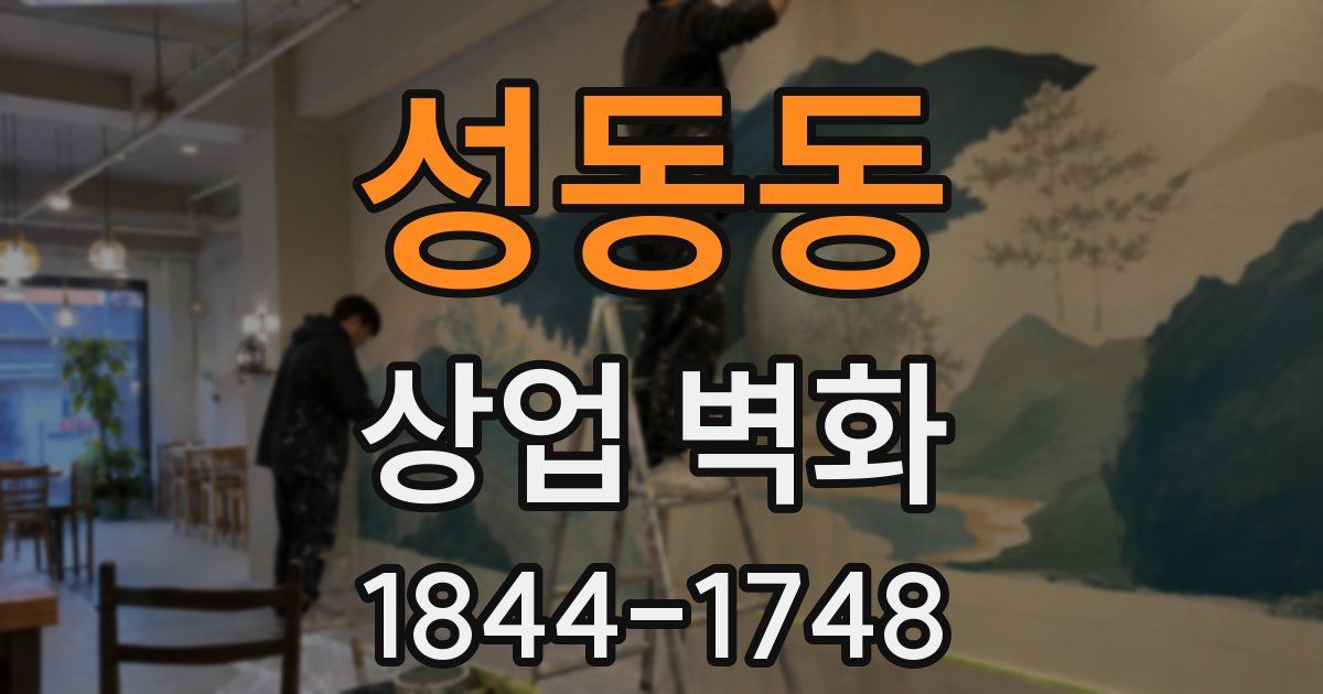 성동동 상업 벽화