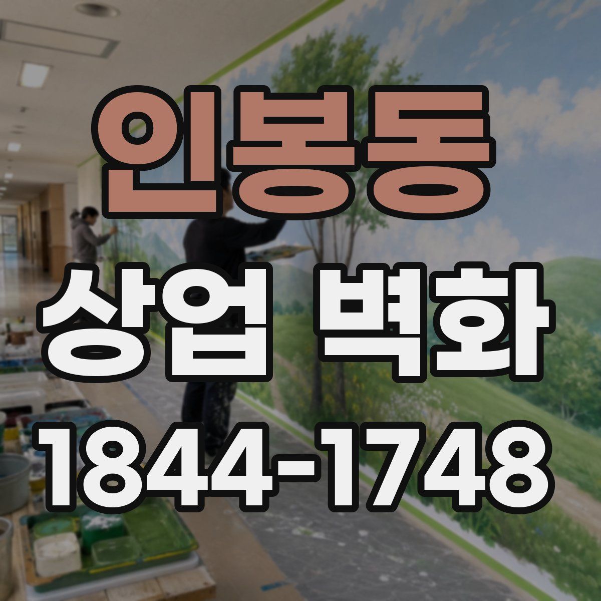 인봉동 상업 벽화