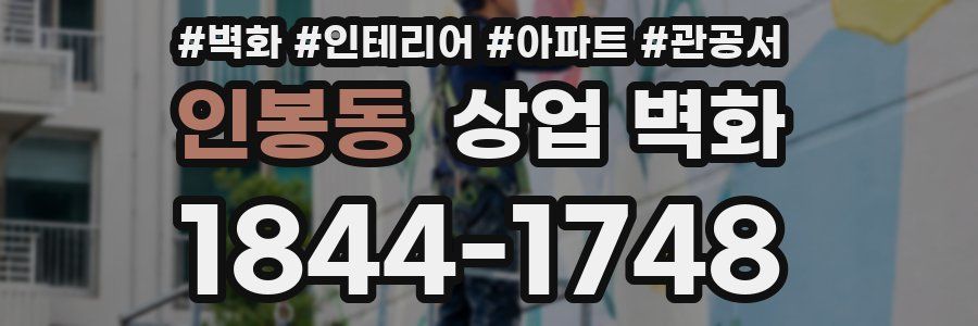 인봉동 상업 벽화