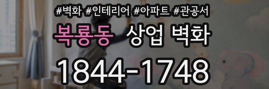 복룡동 상업 벽화