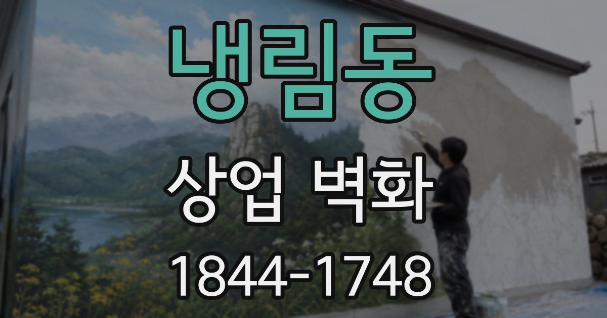 냉림동 상업 벽화