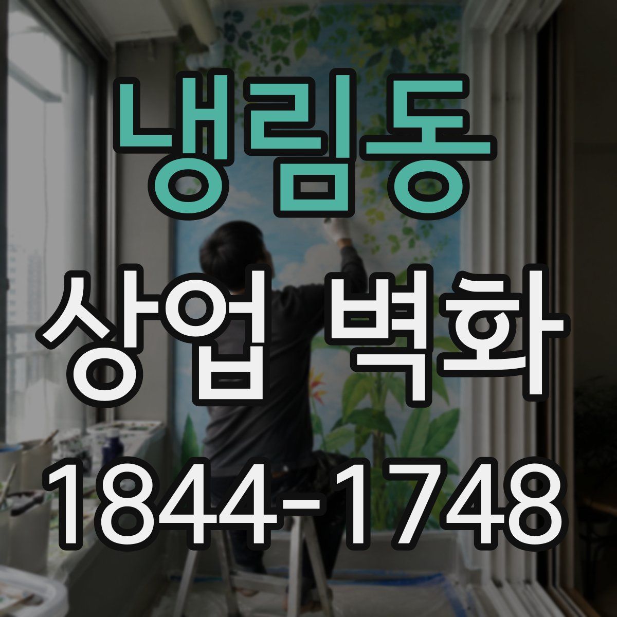 냉림동 상업 벽화