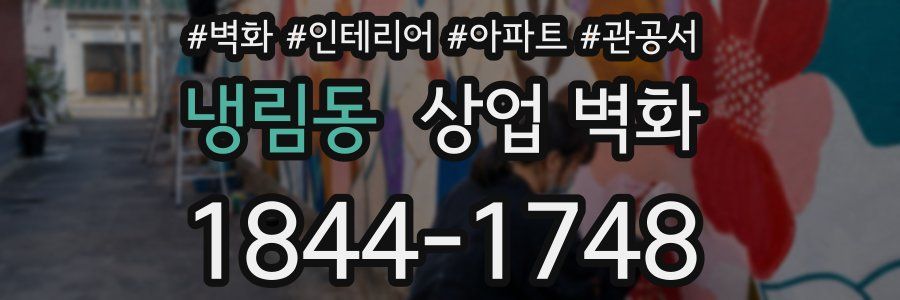 냉림동 상업 벽화