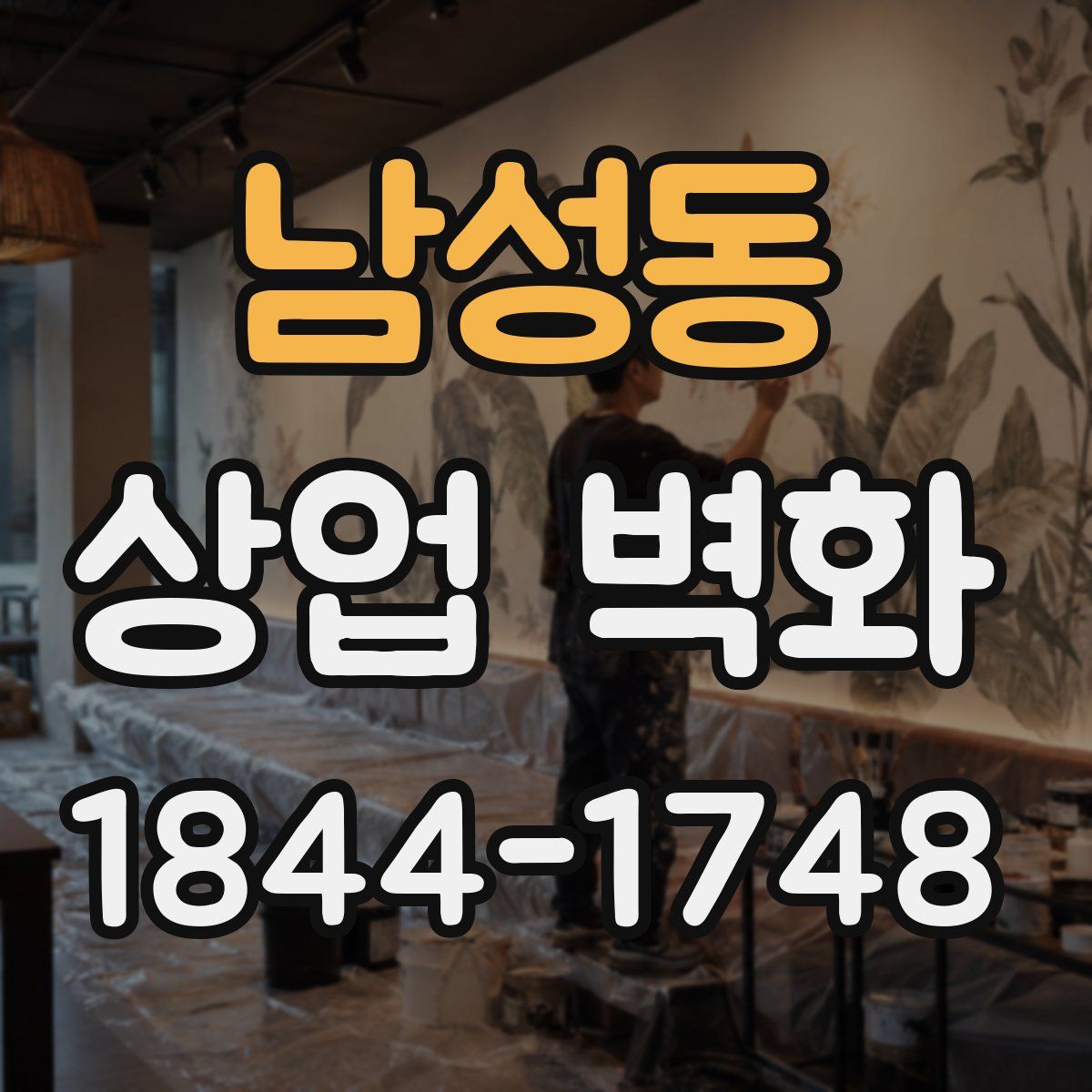 남성동 상업 벽화