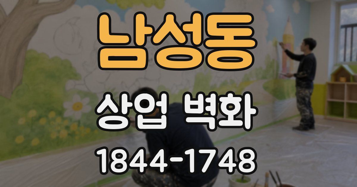 남성동 상업 벽화