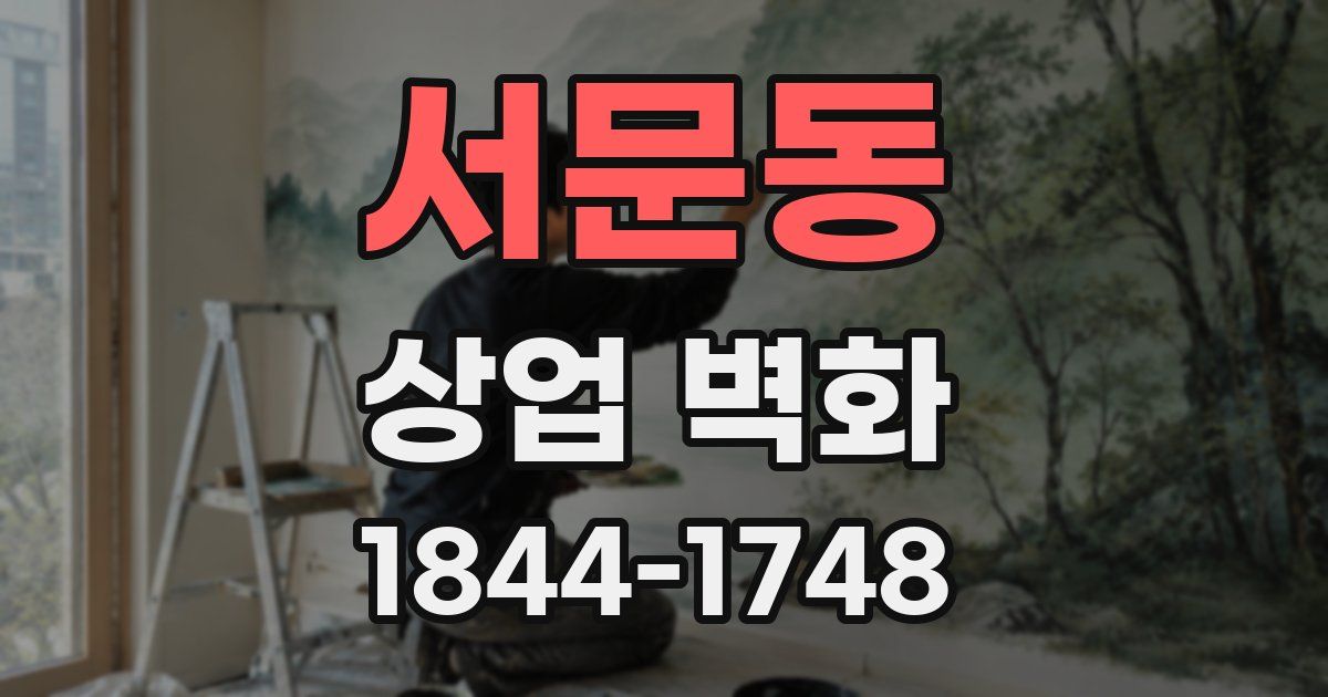 서문동 상업 벽화