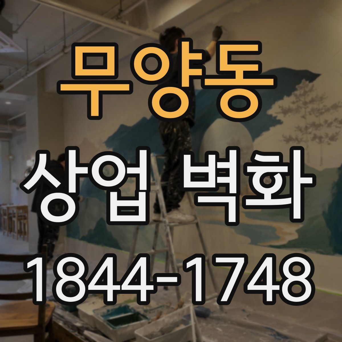 무양동 상업 벽화