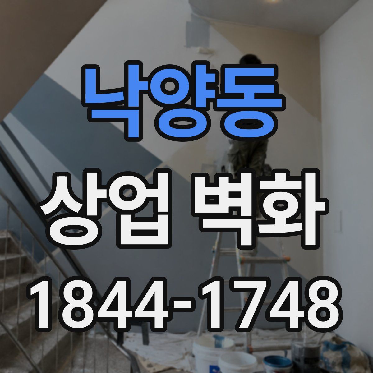 낙양동 상업 벽화