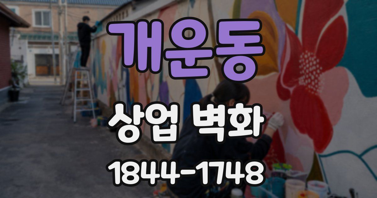 개운동 상업 벽화