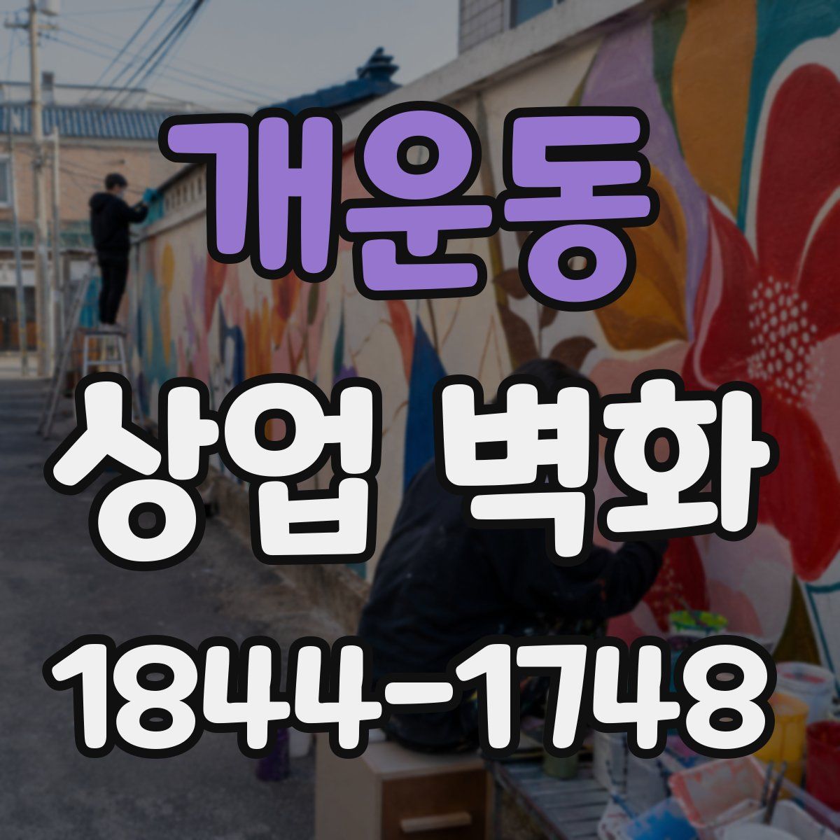 개운동 상업 벽화