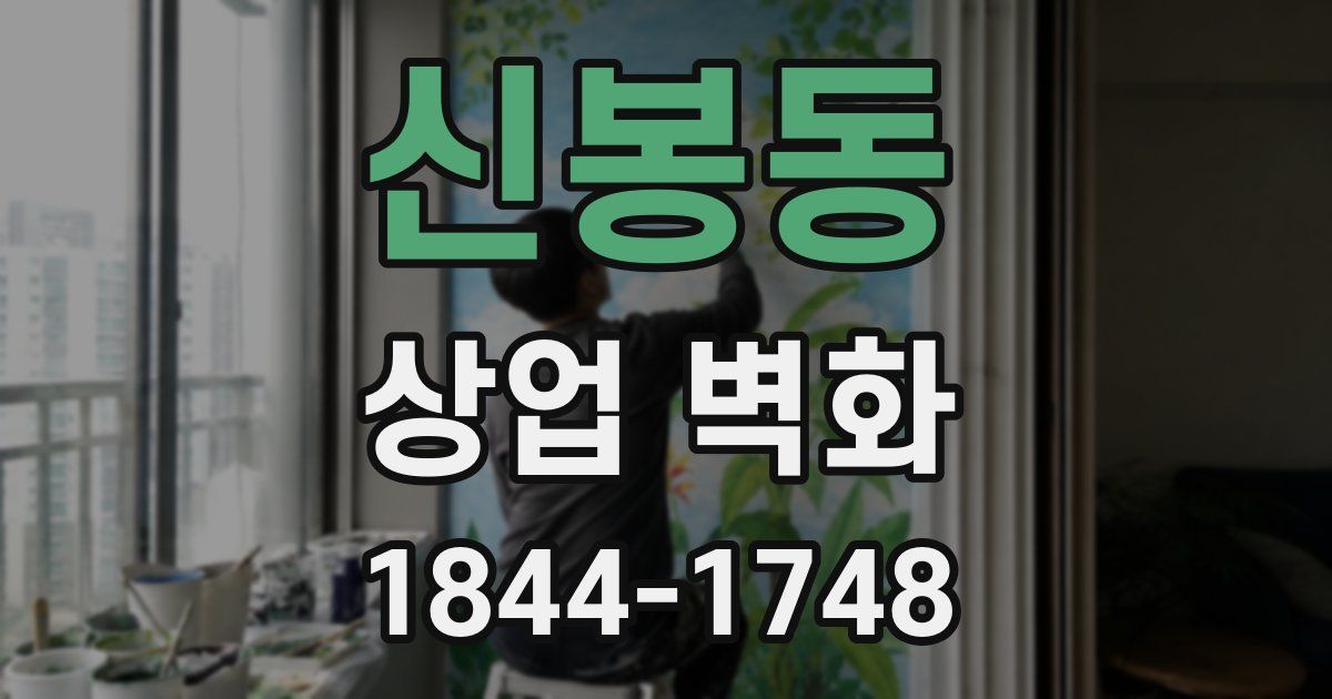 신봉동 상업 벽화