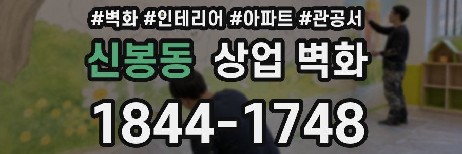 신봉동 상업 벽화