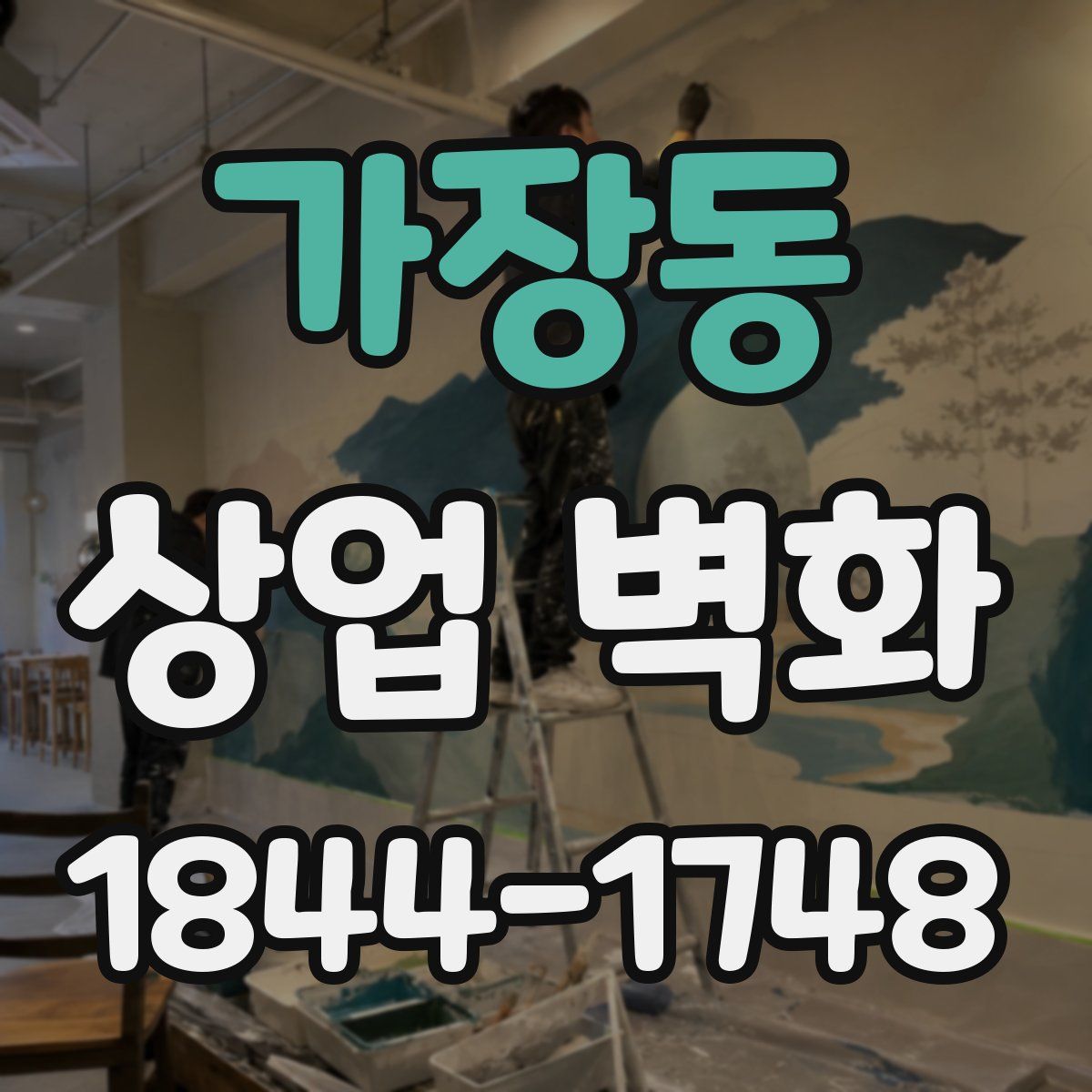 가장동 상업 벽화