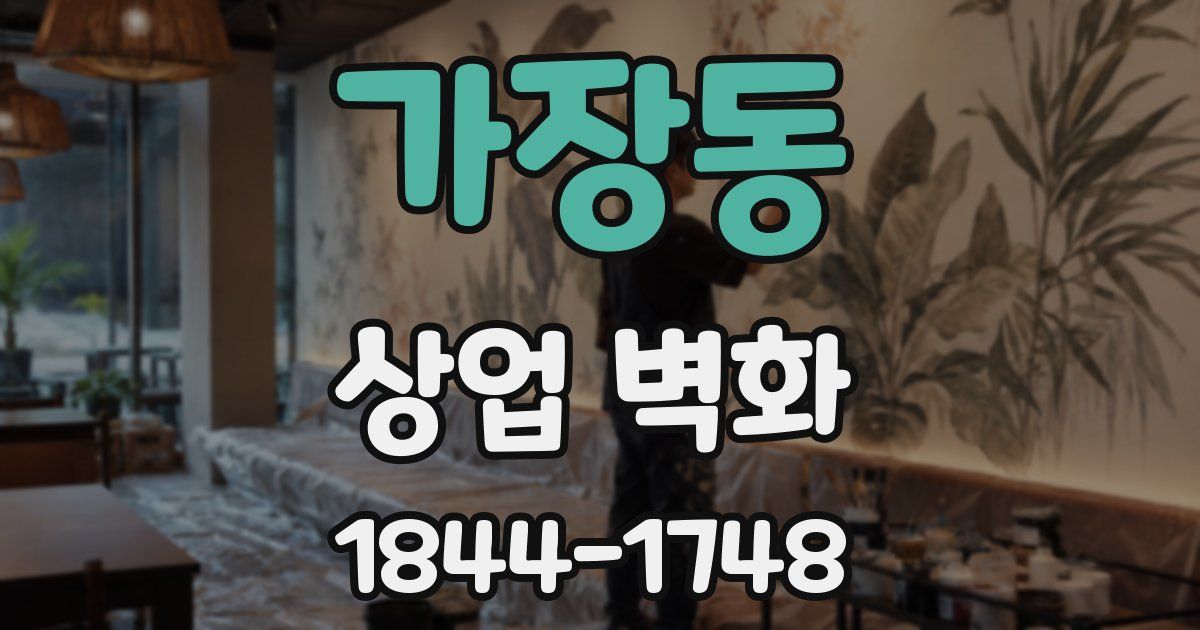 가장동 상업 벽화