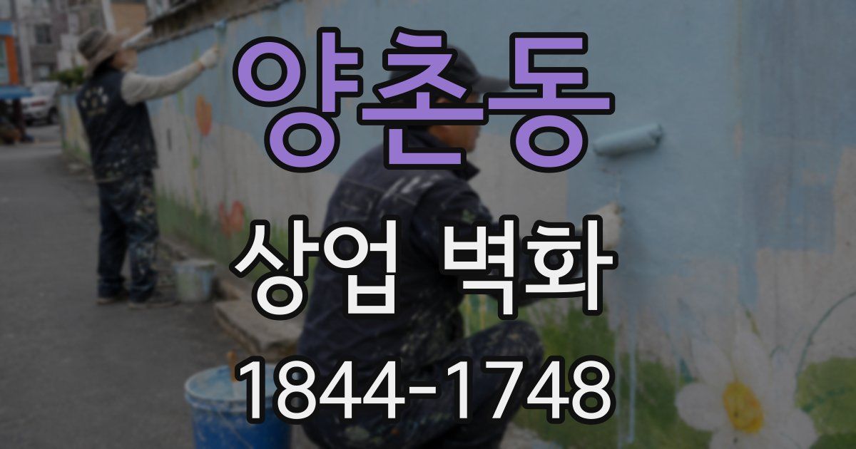 양촌동 상업 벽화