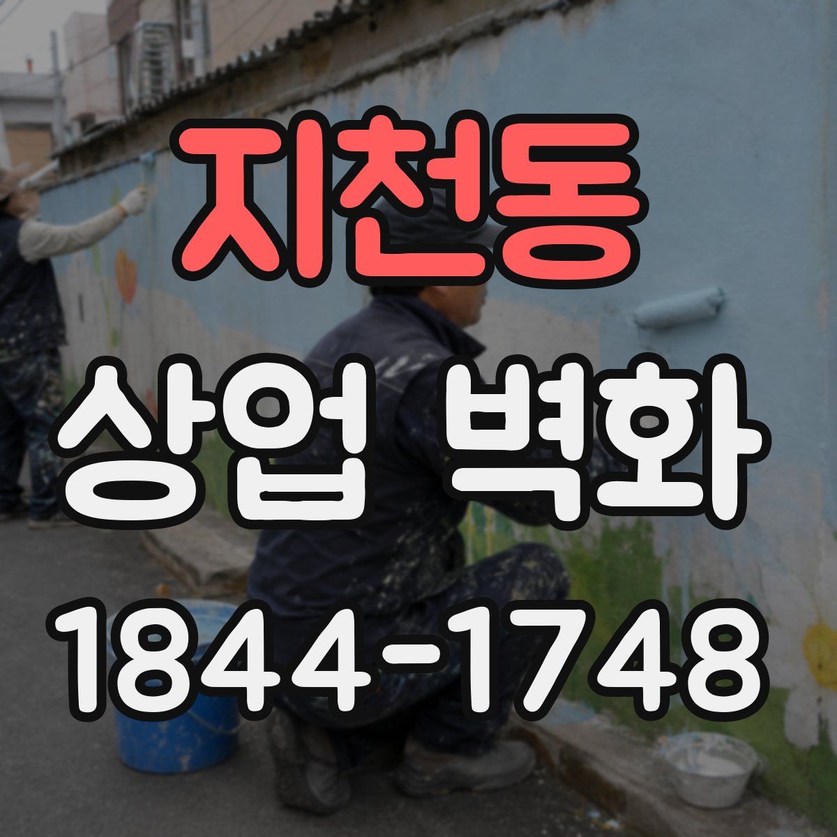 지천동 상업 벽화