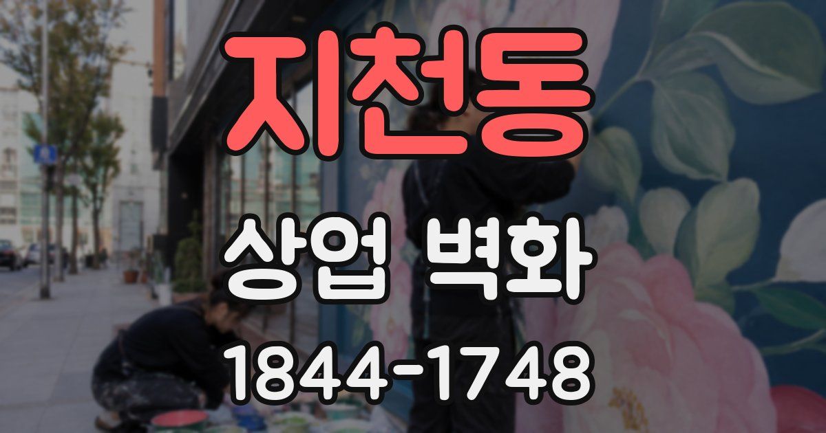 지천동 상업 벽화