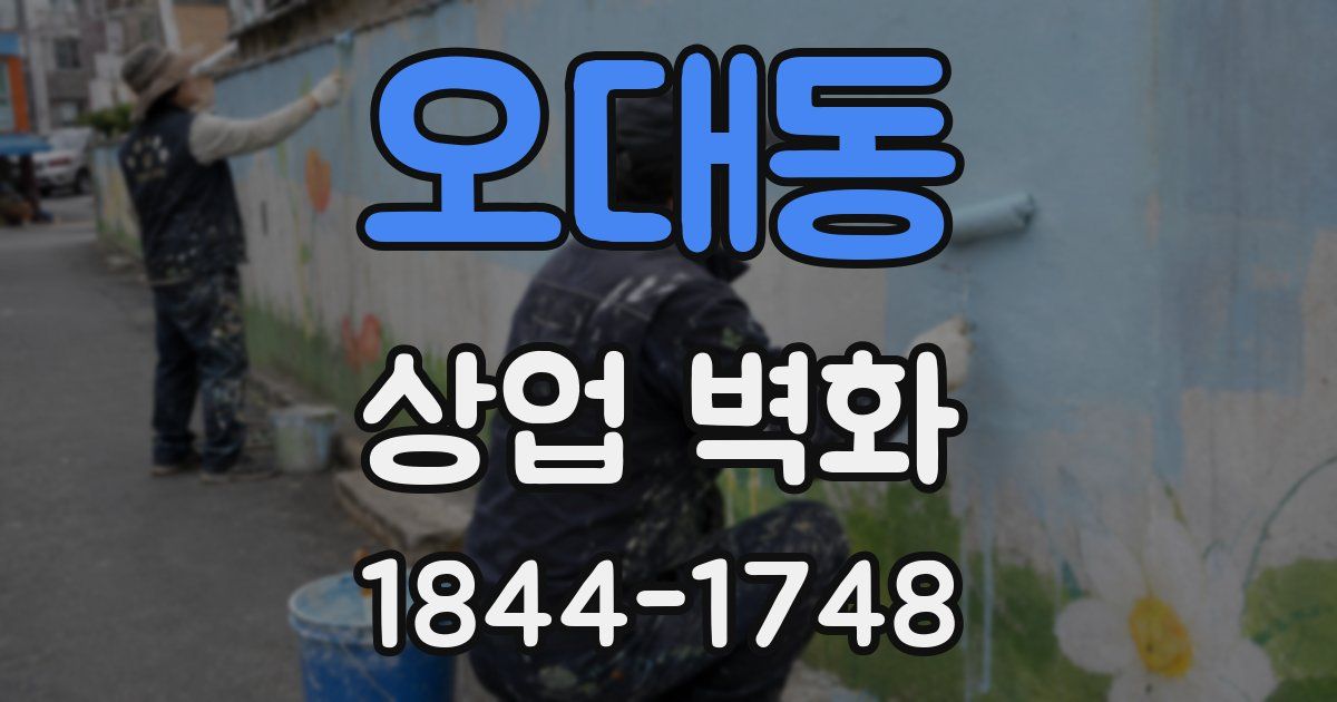 오대동 상업 벽화