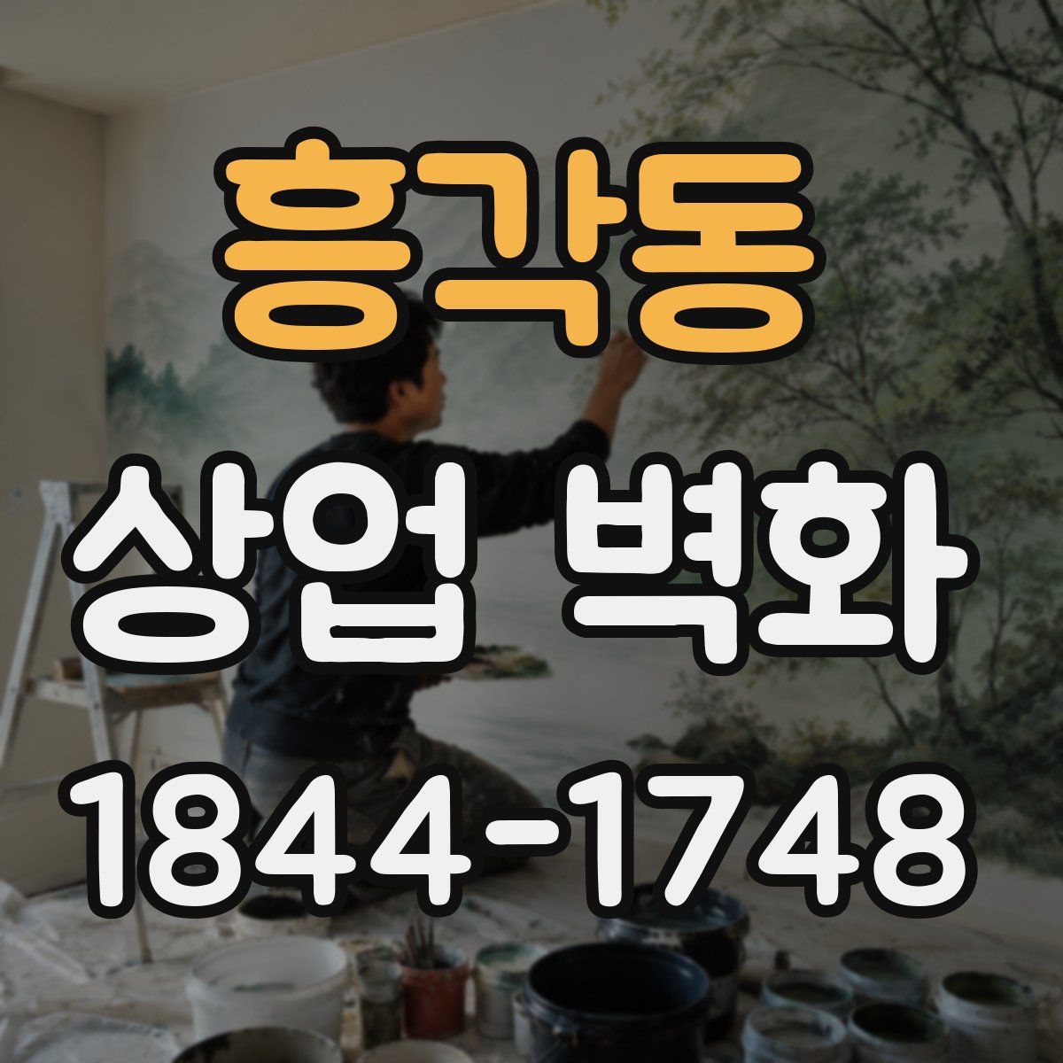 흥각동 상업 벽화