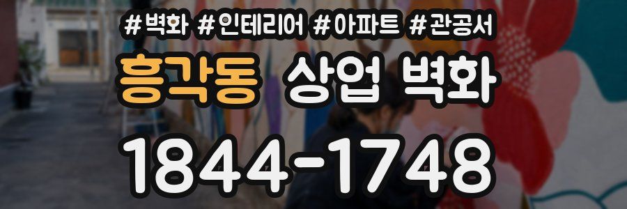 흥각동 상업 벽화