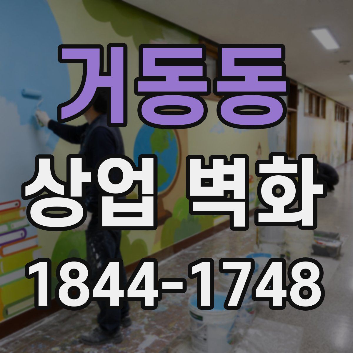 거동동 상업 벽화