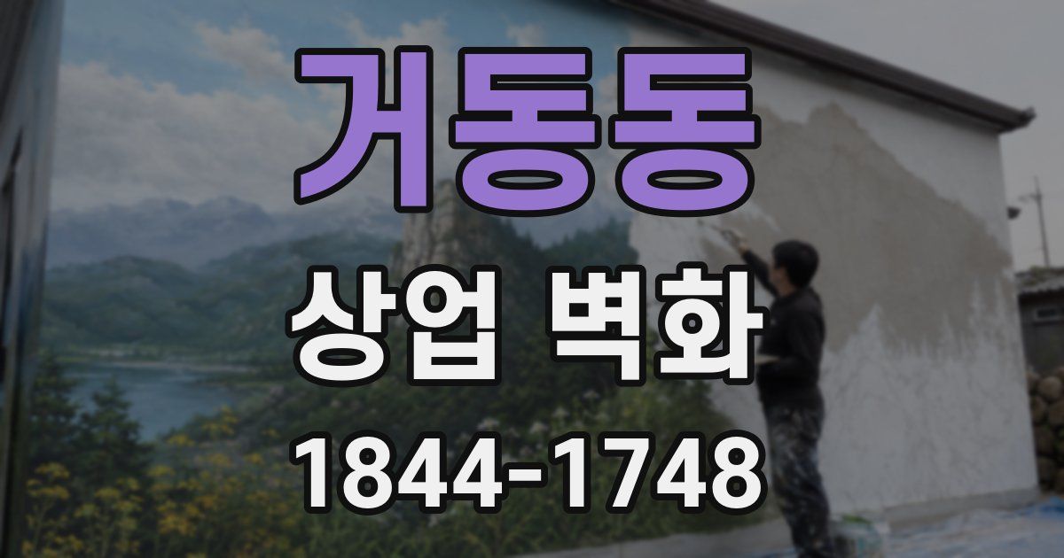 거동동 상업 벽화