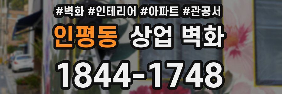 인평동 상업 벽화