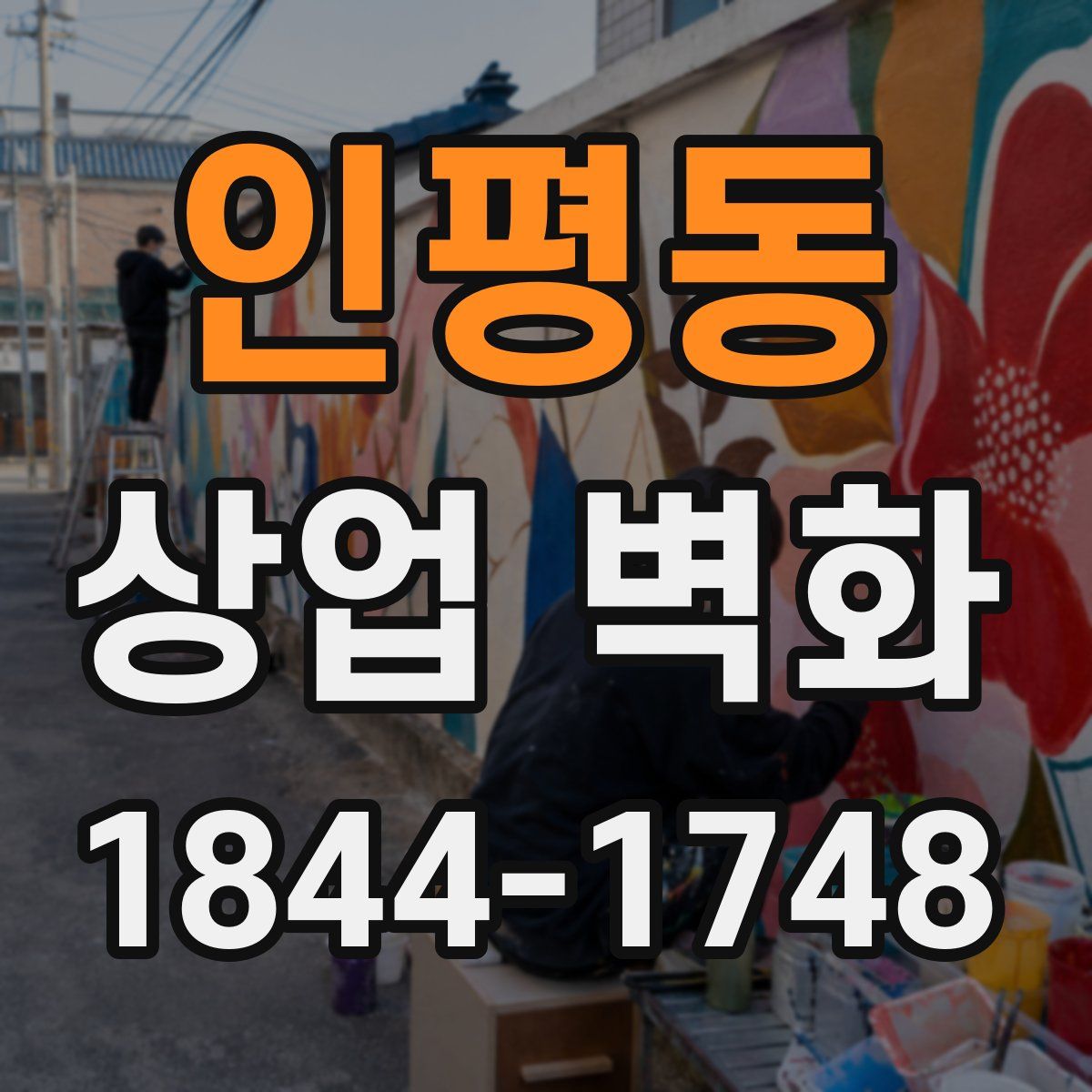인평동 상업 벽화