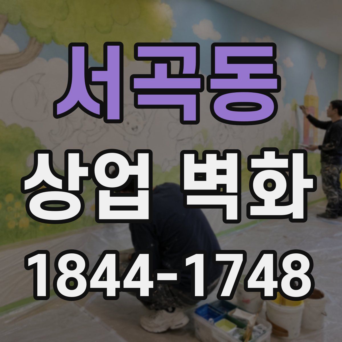 서곡동 상업 벽화