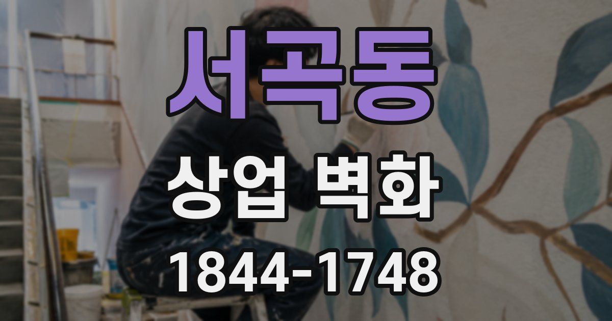 서곡동 상업 벽화