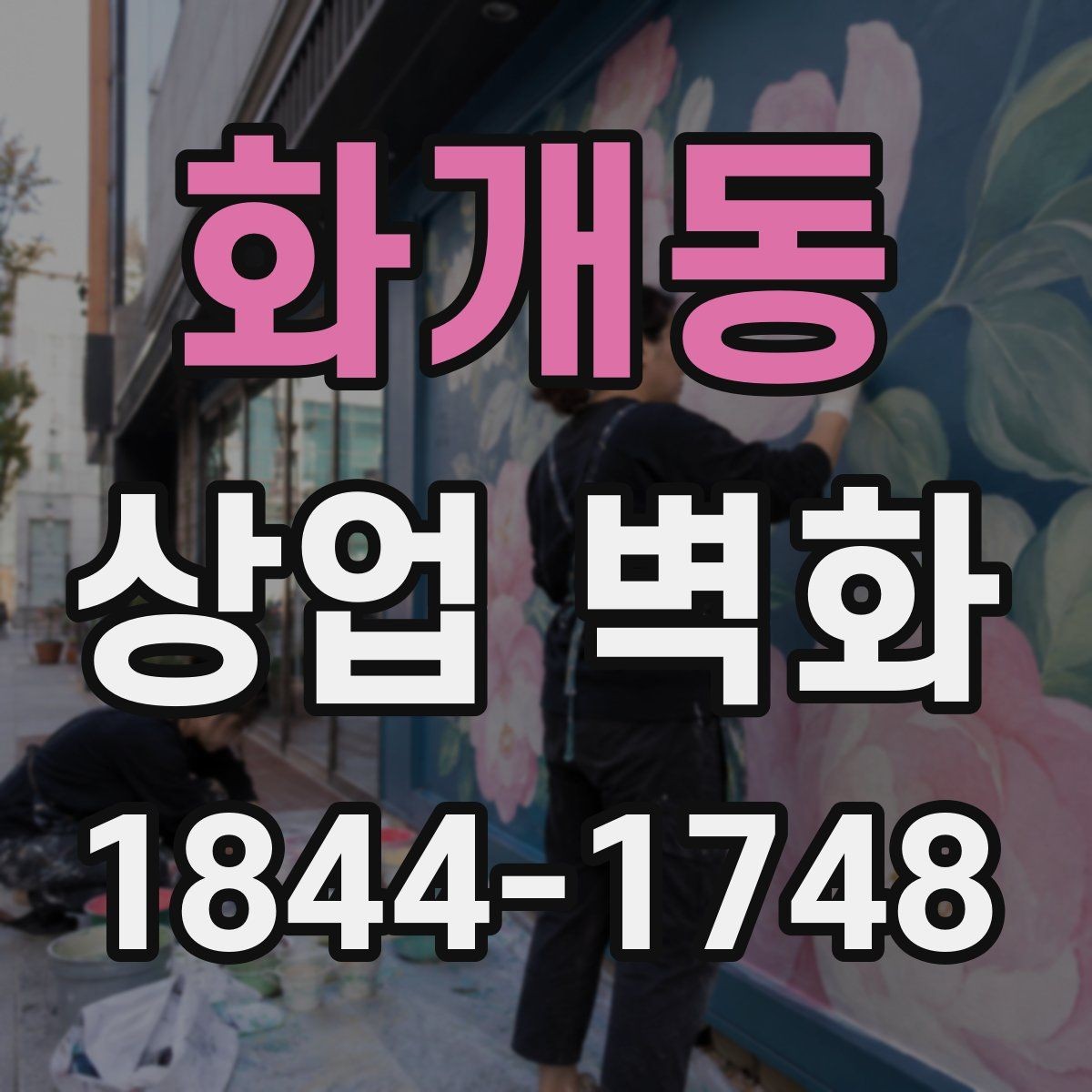 화개동 상업 벽화 주방과 홀 분위기를 연결하는 시각 요소