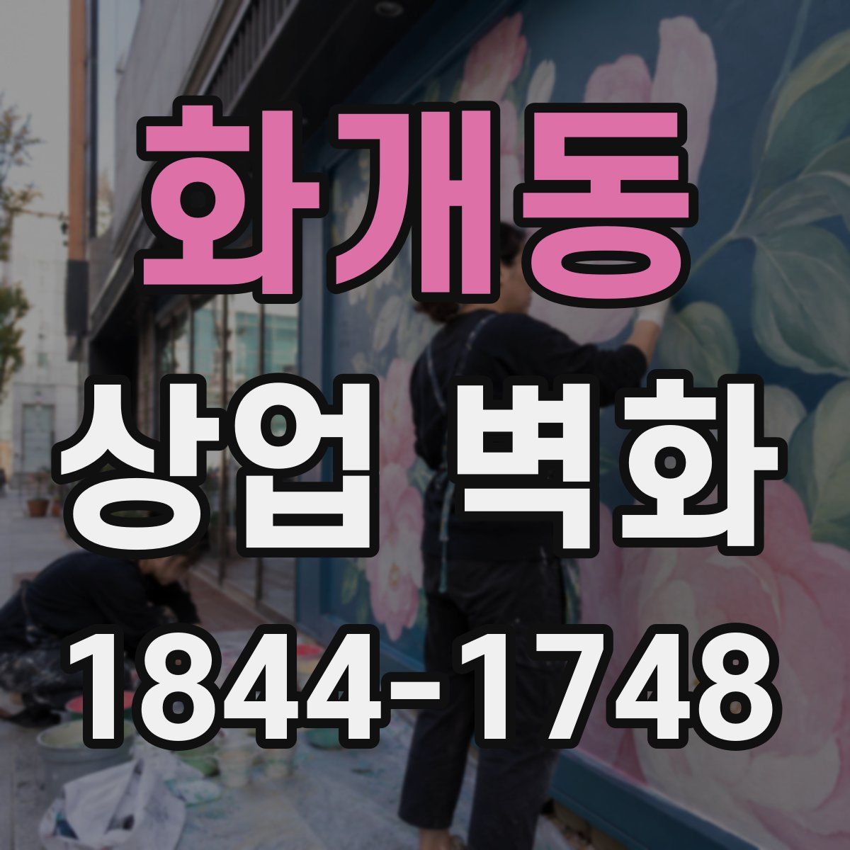 화개동 상업 벽화