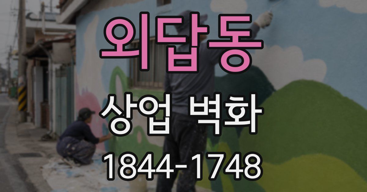 외답동 상업 벽화