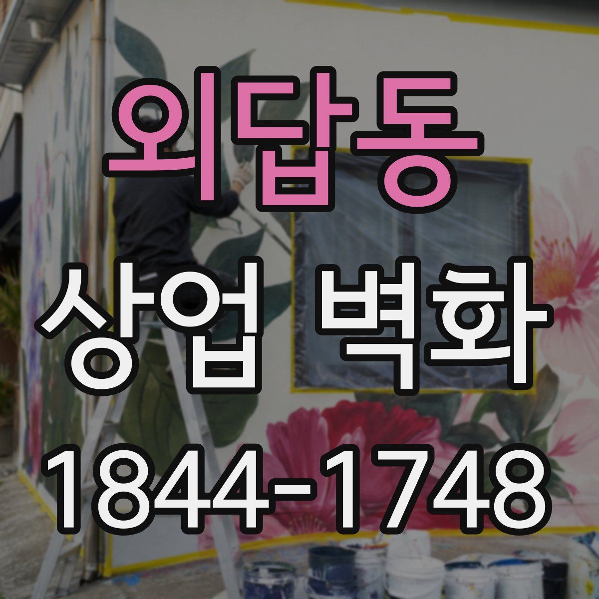 외답동 상업 벽화