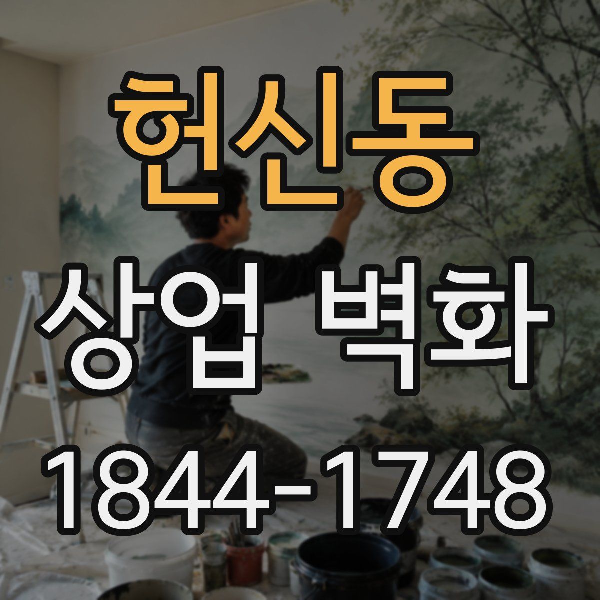 헌신동 상업 벽화