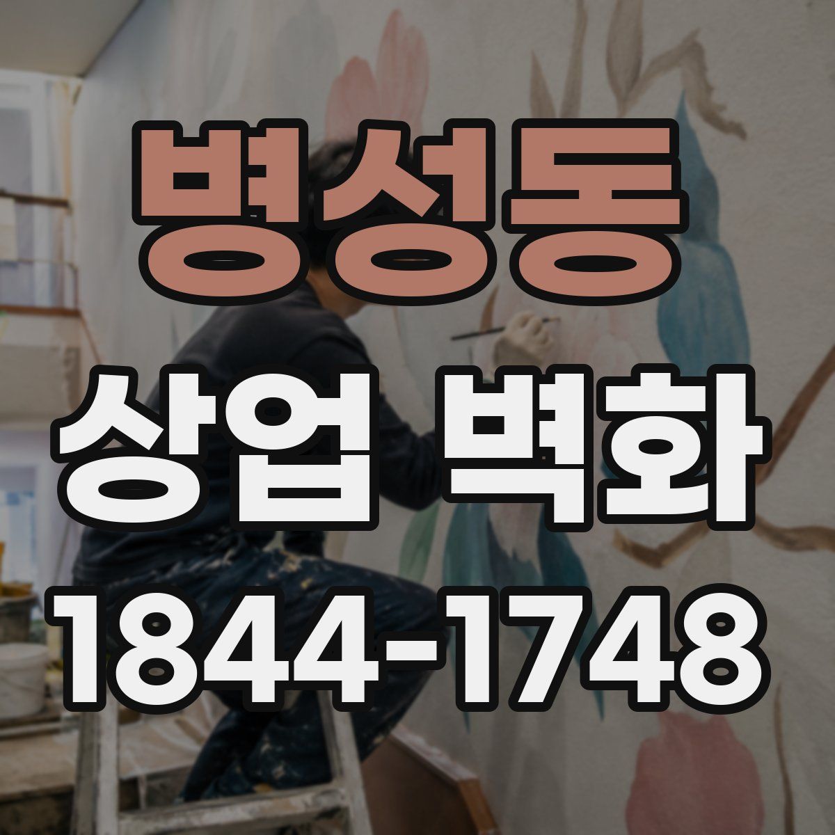 병성동 상업 벽화