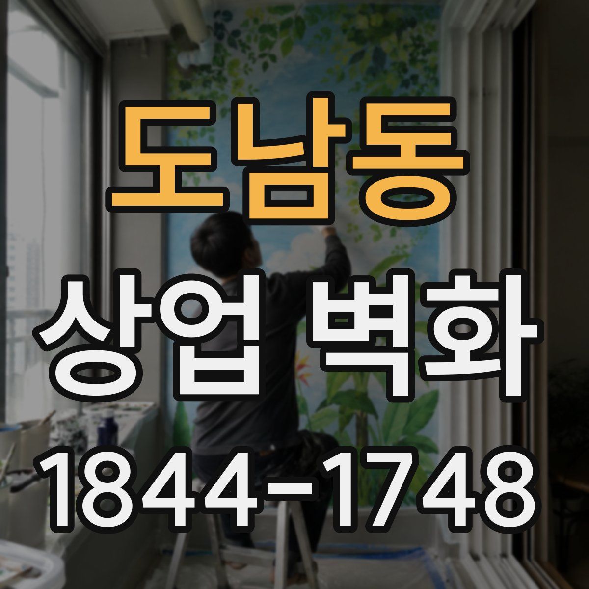 도남동 상업 벽화
