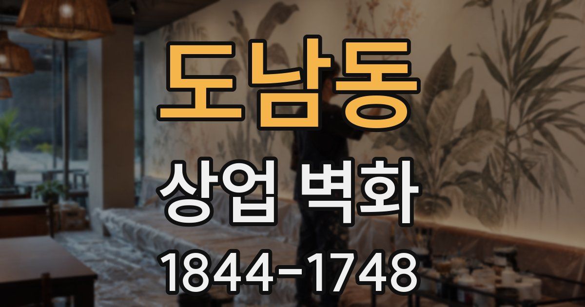 도남동 상업 벽화