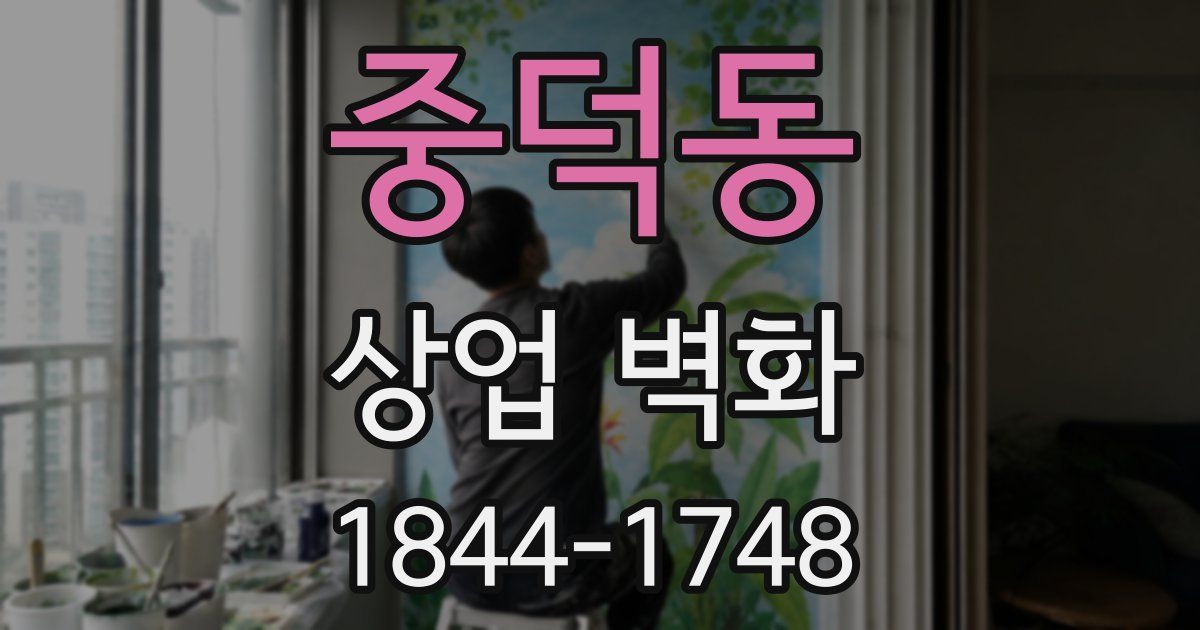 중덕동 상업 벽화