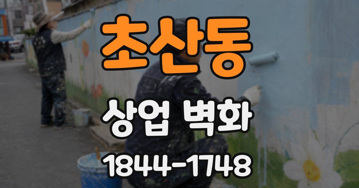 초산동 상업 벽화