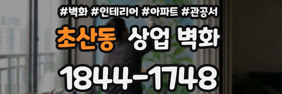 초산동 상업 벽화