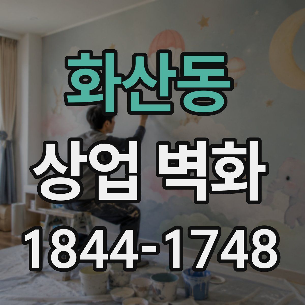 화산동 상업 벽화
