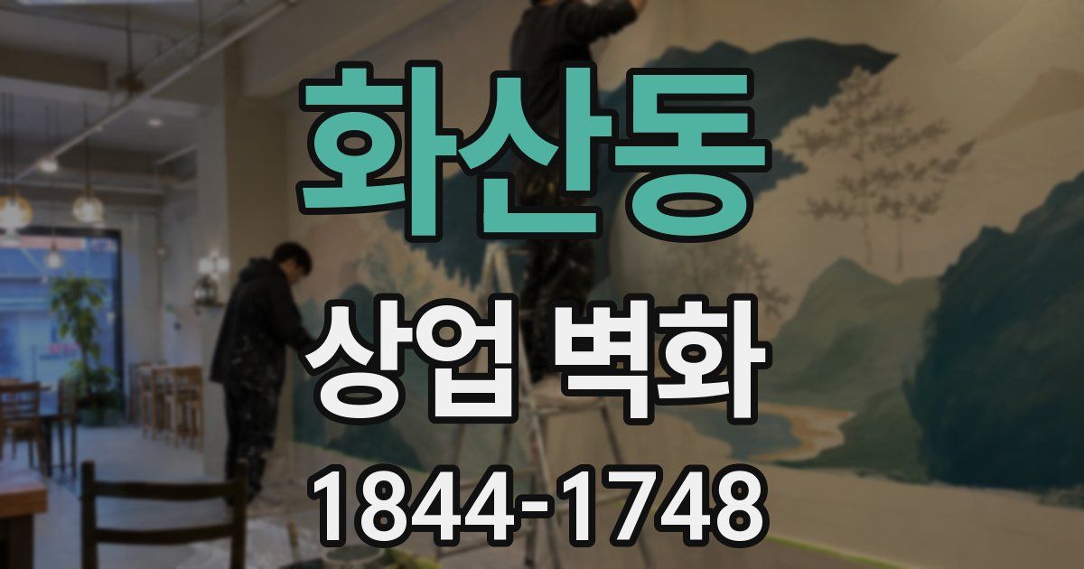 화산동 상업 벽화