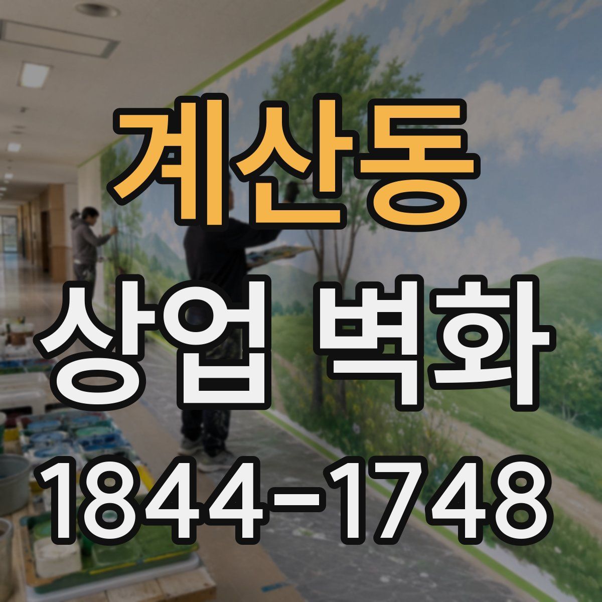 계산동 상업 벽화