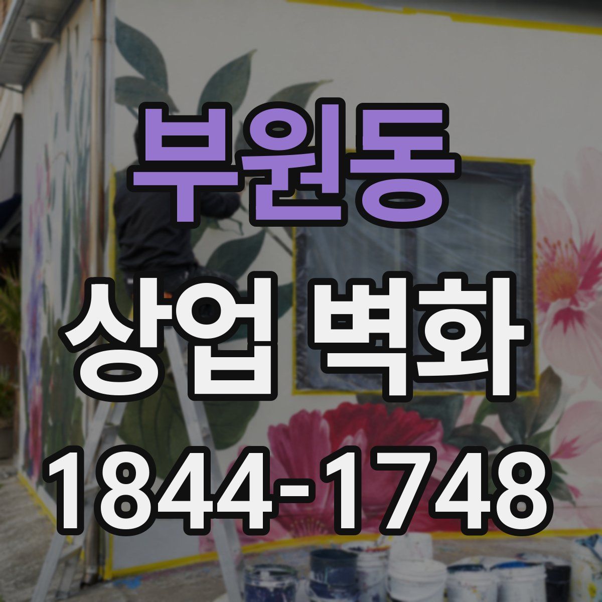 부원동 상업 벽화
