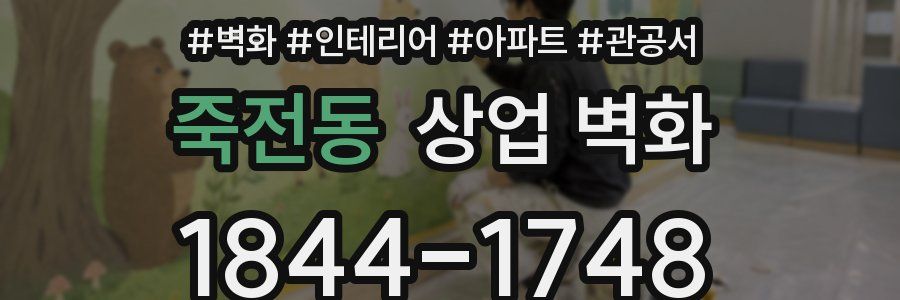 죽전동 상업 벽화